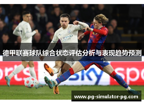 德甲联赛球队综合状态评估分析与表现趋势预测