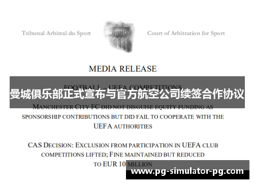 曼城俱乐部正式宣布与官方航空公司续签合作协议