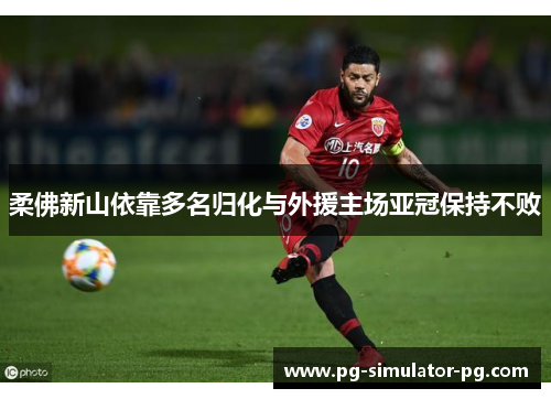 柔佛新山依靠多名归化与外援主场亚冠保持不败