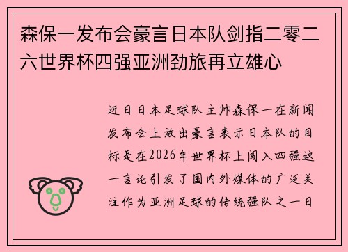 森保一发布会豪言日本队剑指二零二六世界杯四强亚洲劲旅再立雄心 森保一发布会豪言日本队剑指二零二六世界杯四强亚洲劲旅再立雄心