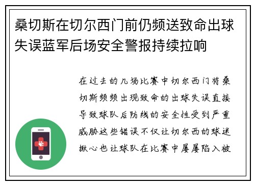桑切斯在切尔西门前仍频送致命出球失误蓝军后场安全警报持续拉响 桑切斯在切尔西门前仍频送致命出球失误蓝军后场安全警报持续拉响