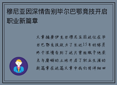 穆尼亚因深情告别毕尔巴鄂竞技开启职业新篇章 穆尼亚因深情告别毕尔巴鄂竞技开启职业新篇章