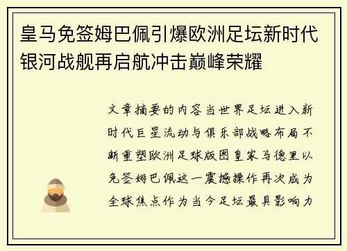 皇马免签姆巴佩引爆欧洲足坛新时代银河战舰再启航冲击巅峰荣耀 皇马免签姆巴佩引爆欧洲足坛新时代银河战舰再启航冲击巅峰荣耀