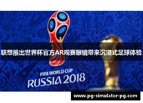 联想推出世界杯官方AR观赛眼镜带来沉浸式足球体验