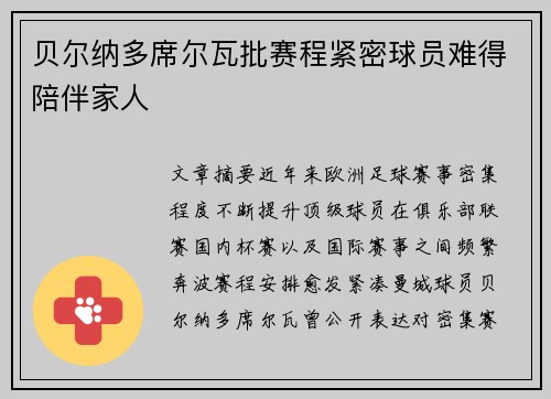 贝尔纳多席尔瓦批赛程紧密球员难得陪伴家人 贝尔纳多席尔瓦批赛程紧密球员难得陪伴家人