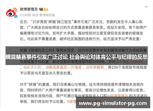 魏震禁赛事件引发广泛讨论 社会舆论对体育公平与纪律的反思 魏震禁赛事件引发广泛讨论 社会舆论对体育公平与纪律的反思
