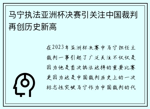 马宁执法亚洲杯决赛引关注中国裁判再创历史新高 马宁执法亚洲杯决赛引关注中国裁判再创历史新高
