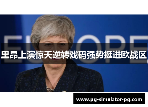 里昂上演惊天逆转戏码强势挺进欧战区 里昂上演惊天逆转戏码强势挺进欧战区