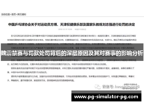 魏震禁赛与罚款处罚背后的深层原因及其对赛事的影响分析 魏震禁赛与罚款处罚背后的深层原因及其对赛事的影响分析