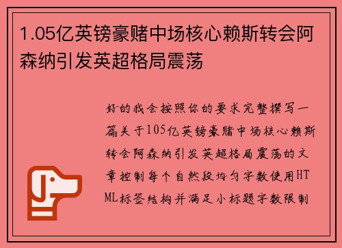 1.05亿英镑豪赌中场核心赖斯转会阿森纳引发英超格局震荡