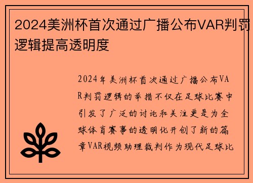 2024美洲杯首次通过广播公布VAR判罚逻辑提高透明度