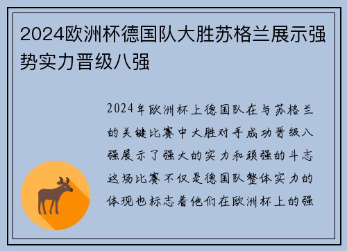 2024欧洲杯德国队大胜苏格兰展示强势实力晋级八强