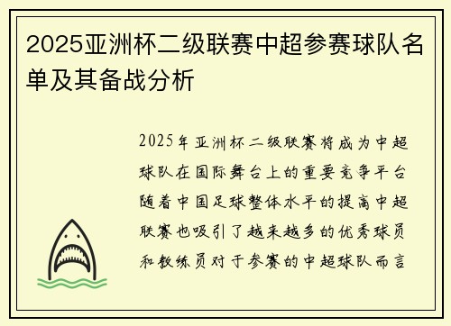 2025亚洲杯二级联赛中超参赛球队名单及其备战分析