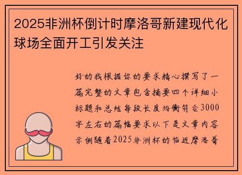 2025非洲杯倒计时摩洛哥新建现代化球场全面开工引发关注 2025非洲杯倒计时摩洛哥新建现代化球场全面开工引发关注