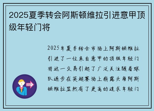 2025夏季转会阿斯顿维拉引进意甲顶级年轻门将