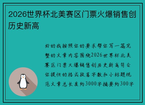 2026世界杯北美赛区门票火爆销售创历史新高