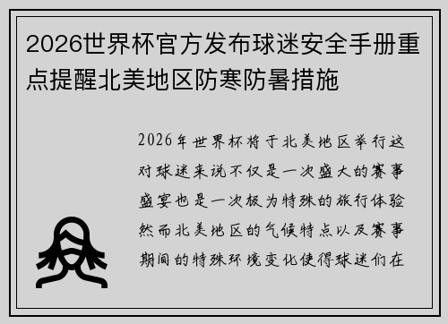 2026世界杯官方发布球迷安全手册重点提醒北美地区防寒防暑措施