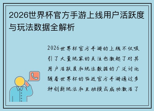 2026世界杯官方手游上线用户活跃度与玩法数据全解析