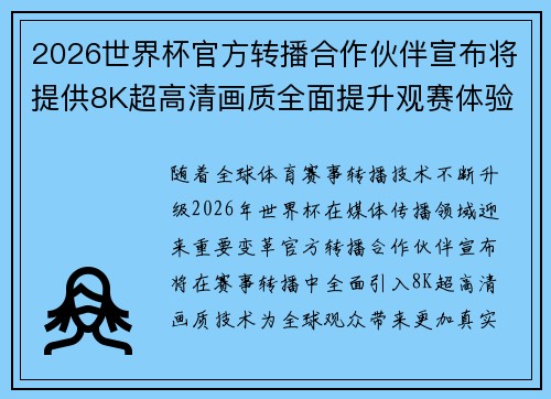 2026世界杯官方转播合作伙伴宣布将提供8K超高清画质全面提升观赛体验