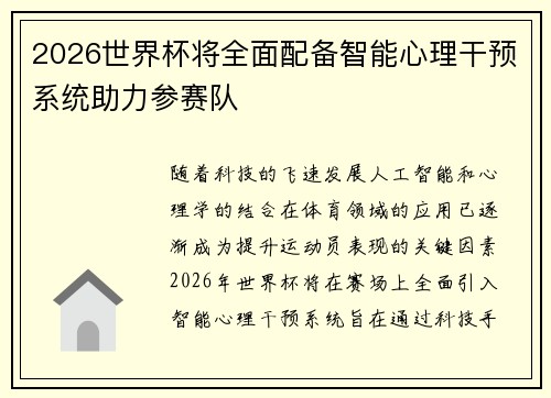 2026世界杯将全面配备智能心理干预系统助力参赛队