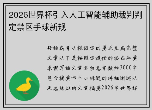 2026世界杯引入人工智能辅助裁判判定禁区手球新规