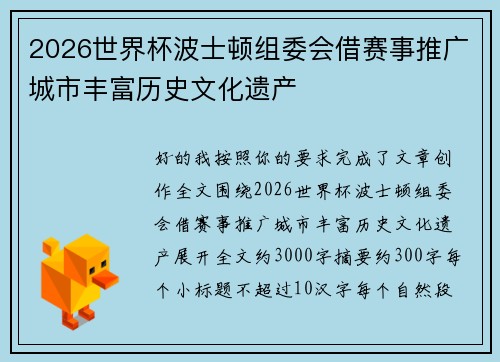 2026世界杯波士顿组委会借赛事推广城市丰富历史文化遗产