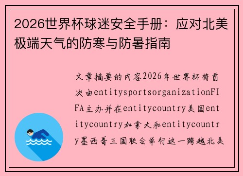 2026世界杯球迷安全手册：应对北美极端天气的防寒与防暑指南