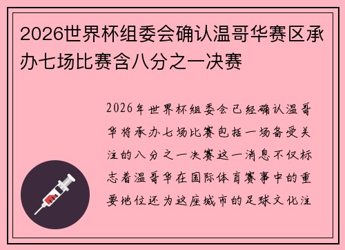 2026世界杯组委会确认温哥华赛区承办七场比赛含八分之一决赛