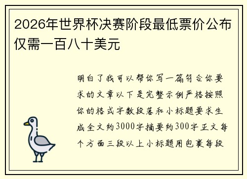 2026年世界杯决赛阶段最低票价公布仅需一百八十美元
