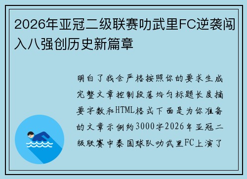 2026年亚冠二级联赛叻武里FC逆袭闯入八强创历史新篇章