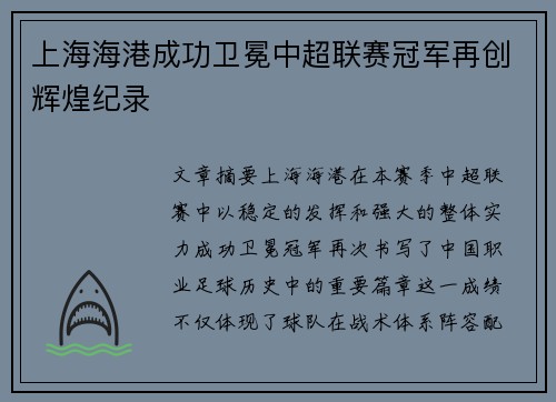 上海海港成功卫冕中超联赛冠军再创辉煌纪录