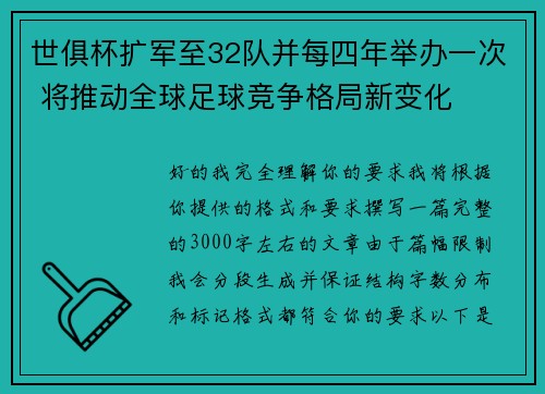世俱杯扩军至32队并每四年举办一次 将推动全球足球竞争格局新变化