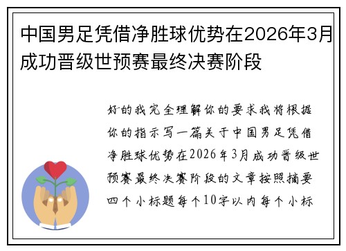 中国男足凭借净胜球优势在2026年3月成功晋级世预赛最终决赛阶段