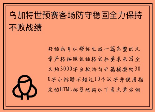 乌加特世预赛客场防守稳固全力保持不败战绩