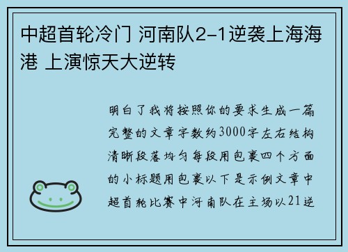 中超首轮冷门 河南队2-1逆袭上海海港 上演惊天大逆转