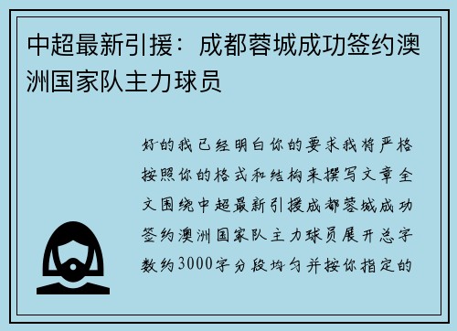 中超最新引援：成都蓉城成功签约澳洲国家队主力球员