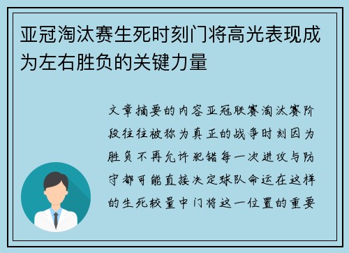 亚冠淘汰赛生死时刻门将高光表现成为左右胜负的关键力量
