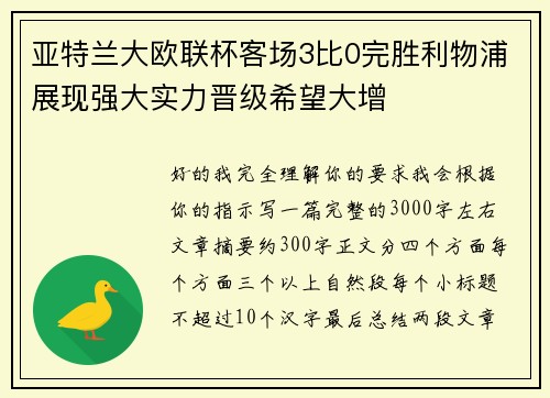 亚特兰大欧联杯客场3比0完胜利物浦展现强大实力晋级希望大增