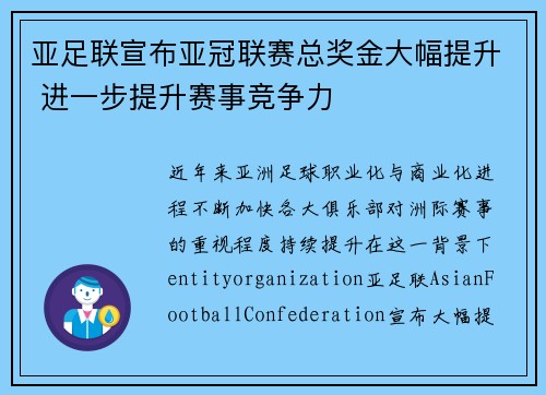 亚足联宣布亚冠联赛总奖金大幅提升 进一步提升赛事竞争力