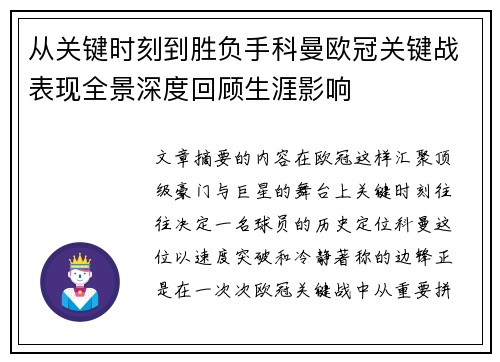 从关键时刻到胜负手科曼欧冠关键战表现全景深度回顾生涯影响