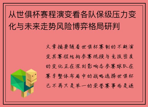 从世俱杯赛程演变看各队保级压力变化与未来走势风险博弈格局研判