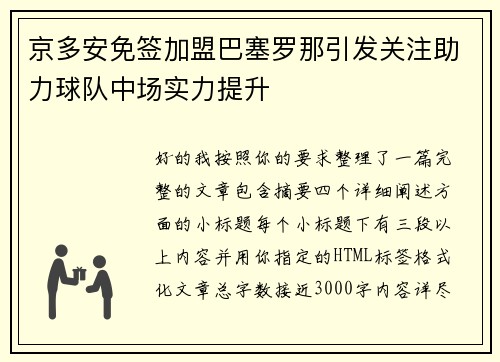 京多安免签加盟巴塞罗那引发关注助力球队中场实力提升