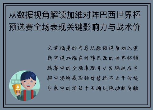 从数据视角解读加维对阵巴西世界杯预选赛全场表现关键影响力与战术价值