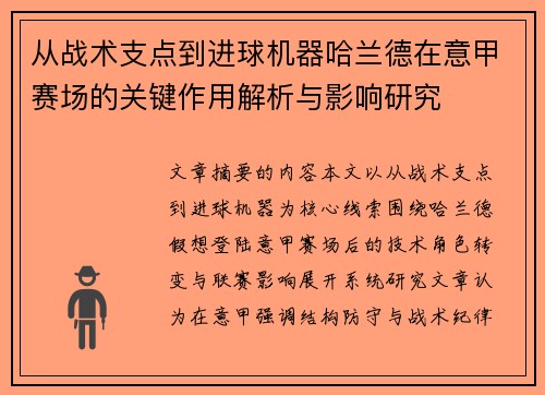 从战术支点到进球机器哈兰德在意甲赛场的关键作用解析与影响研究