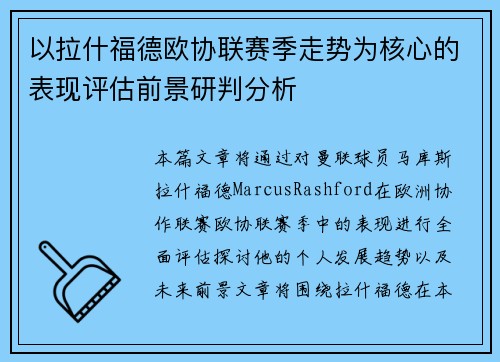 以拉什福德欧协联赛季走势为核心的表现评估前景研判分析