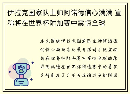伊拉克国家队主帅阿诺德信心满满 宣称将在世界杯附加赛中震惊全球