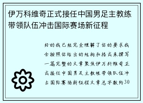 伊万科维奇正式接任中国男足主教练带领队伍冲击国际赛场新征程