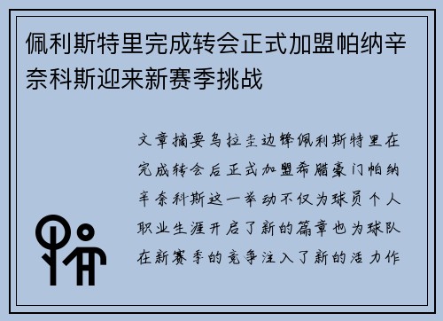 佩利斯特里完成转会正式加盟帕纳辛奈科斯迎来新赛季挑战