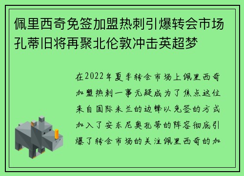 佩里西奇免签加盟热刺引爆转会市场孔蒂旧将再聚北伦敦冲击英超梦