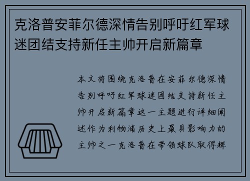 克洛普安菲尔德深情告别呼吁红军球迷团结支持新任主帅开启新篇章